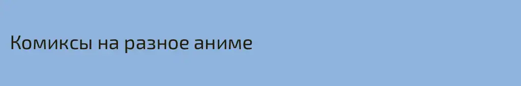 Комиксы на разное аниме
